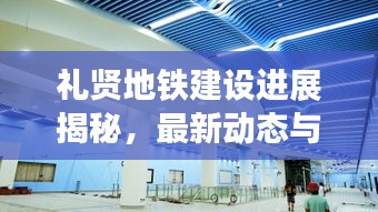 礼贤地铁建设进展揭秘，最新动态与未来展望