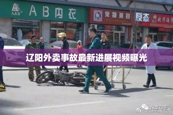 辽阳外卖事故最新进展视频曝光