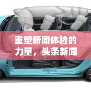 重塑新闻体验的力量，头条新闻引领观众新潮流