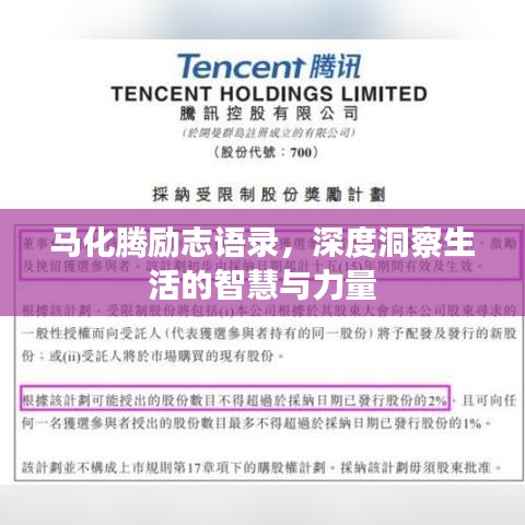 马化腾励志语录，深度洞察生活的智慧与力量