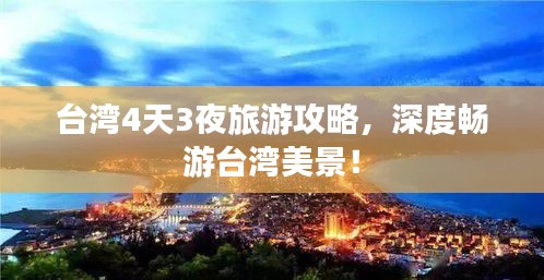 台湾4天3夜旅游攻略，深度畅游台湾美景！