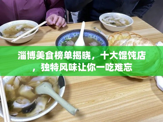 淄博美食榜单揭晓，十大馄饨店，独特风味让你一吃难忘