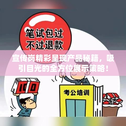 宣传岗精彩呈现产品秘籍，吸引目光的全方位展示策略！