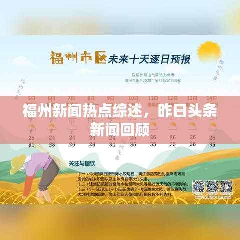 福州新闻热点综述，昨日头条新闻回顾