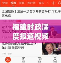 福建时政深度报道视频，聚焦发展，传递最新时政信息