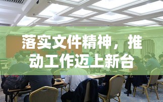 落实文件精神，推动工作迈上新台阶