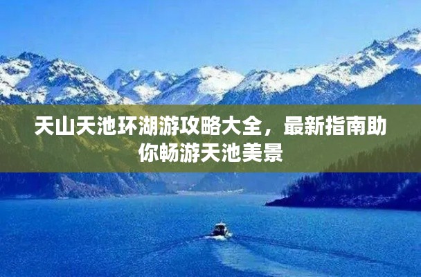 天山天池环湖游攻略大全，最新指南助你畅游天池美景