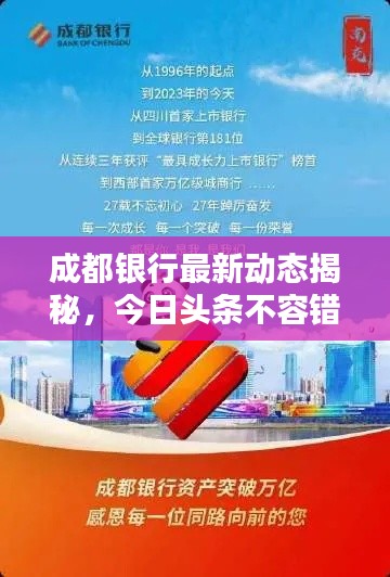 成都银行最新动态揭秘，今日头条不容错过！