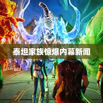 泰坦家族惊爆内幕新闻