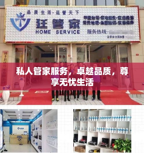 私人管家服务，卓越品质，尊享无忧生活