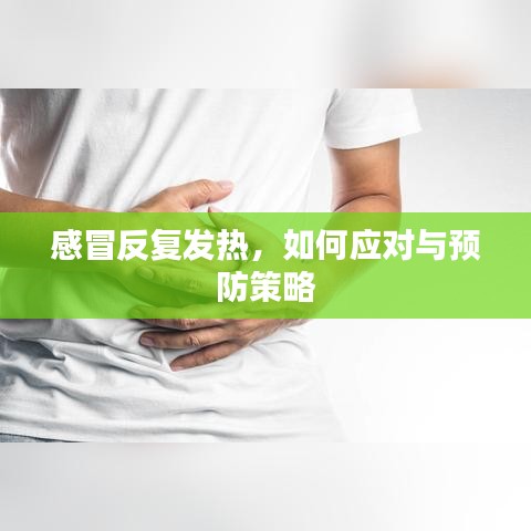 感冒反复发热，如何应对与预防策略