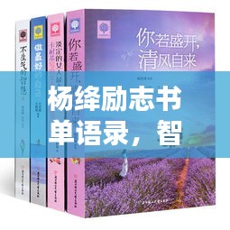 杨绛励志书单语录，智慧人生的指引之光探索
