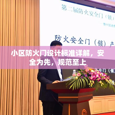 小区防火门设计标准详解，安全为先，规范至上
