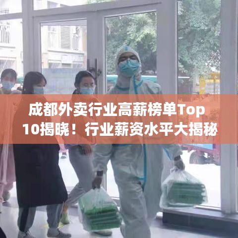 成都外卖行业高薪榜单Top 10揭晓！行业薪资水平大揭秘！