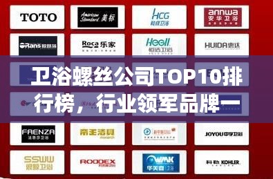 卫浴螺丝公司TOP10排行榜，行业领军品牌一览