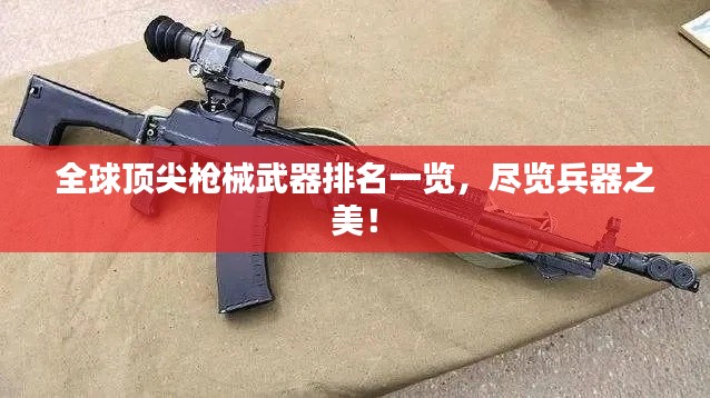 全球顶尖枪械武器排名一览，尽览兵器之美！