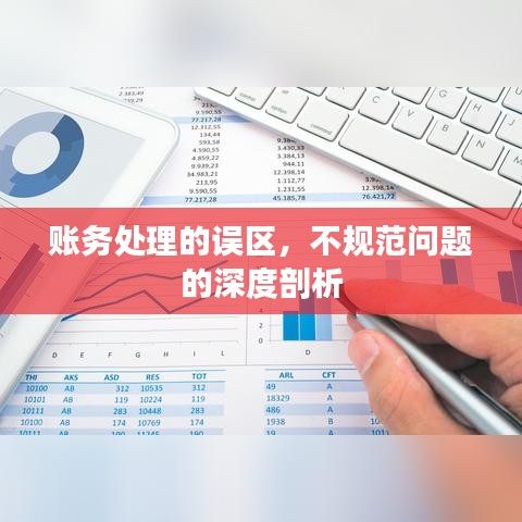 账务处理的误区，不规范问题的深度剖析