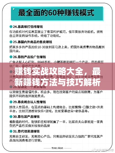 赚钱实战攻略大全，最新赚钱方法与技巧解析