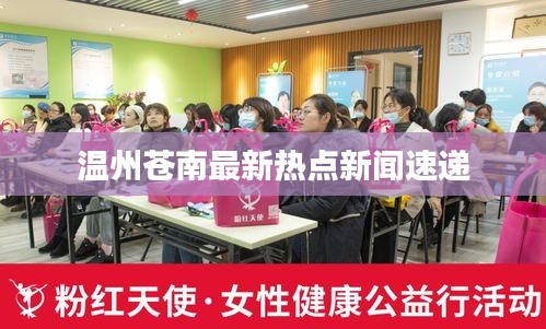温州苍南最新热点新闻速递