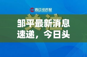 邹平最新消息速递，今日头条报道不容错过