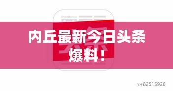 内丘最新今日头条爆料！