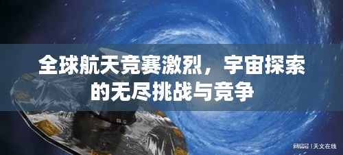 全球航天竞赛激烈，宇宙探索的无尽挑战与竞争