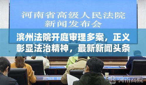滨州法院开庭审理多案，正义彰显法治精神，最新新闻头条