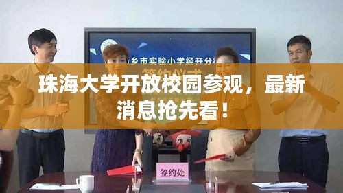 珠海大学开放校园参观，最新消息抢先看！