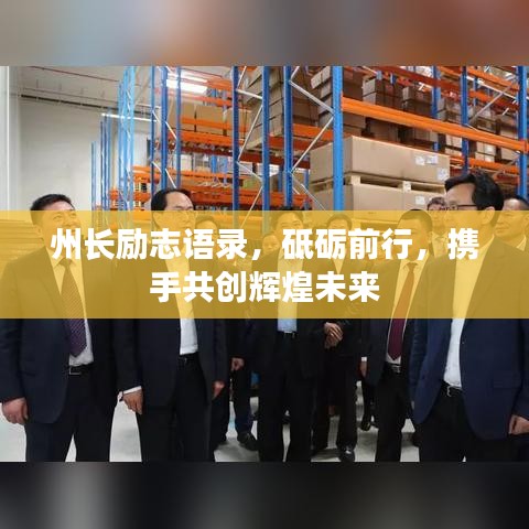 州长励志语录，砥砺前行，携手共创辉煌未来