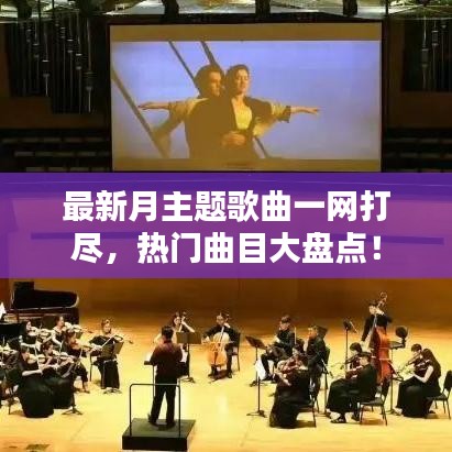 最新月主题歌曲一网打尽，热门曲目大盘点！