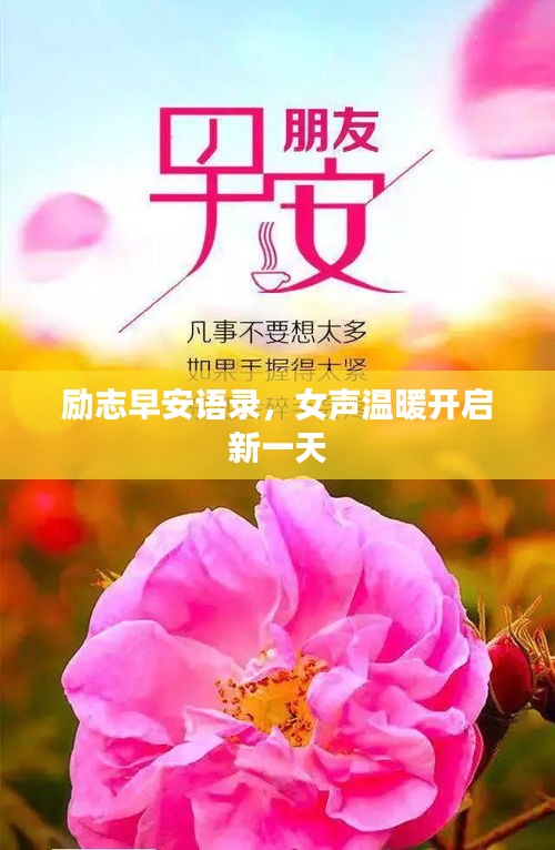励志早安语录，女声温暖开启新一天