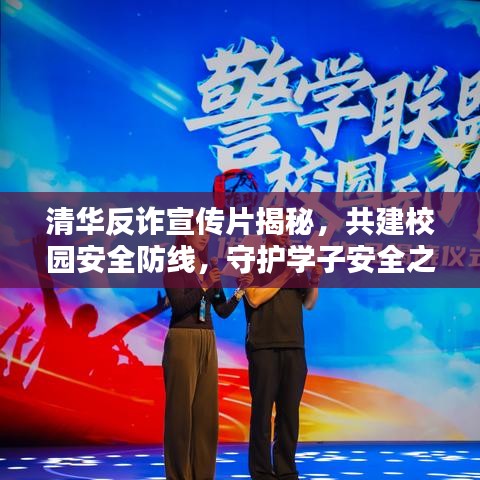 清华反诈宣传片揭秘，共建校园安全防线，守护学子安全之路
