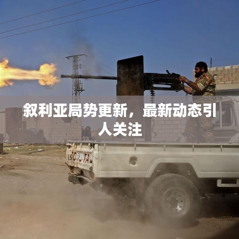 叙利亚局势更新，最新动态引人关注