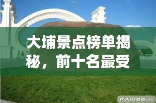 大埔景点榜单揭秘，前十名最受欢迎的旅游胜地！