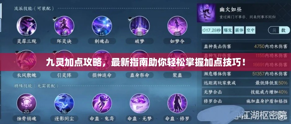 九灵加点攻略，最新指南助你轻松掌握加点技巧！