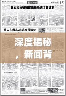 深度揭秘，新闻背后的故事——参考书目全解析
