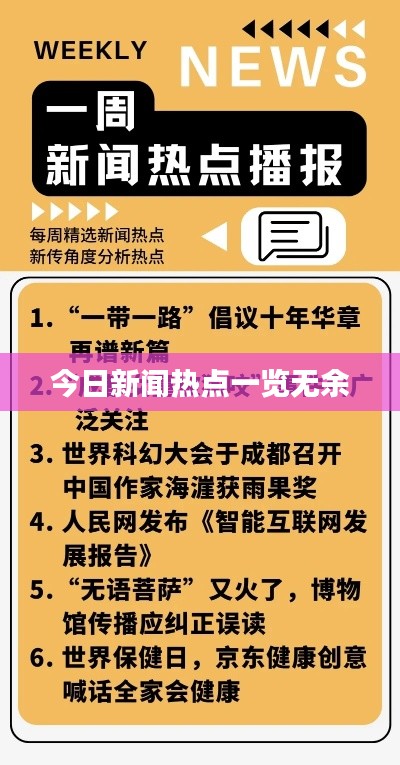 今日新闻热点一览无余