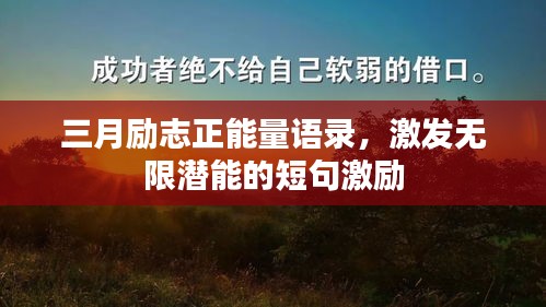 三月励志正能量语录，激发无限潜能的短句激励