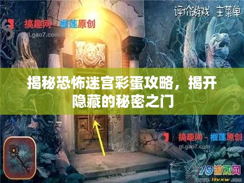 揭秘恐怖迷宫彩蛋攻略，揭开隐藏的秘密之门
