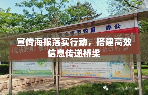 宣传海报落实行动，搭建高效信息传递桥梁