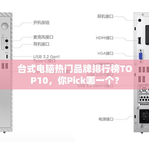 台式电脑热门品牌排行榜TOP10，你Pick哪一个？