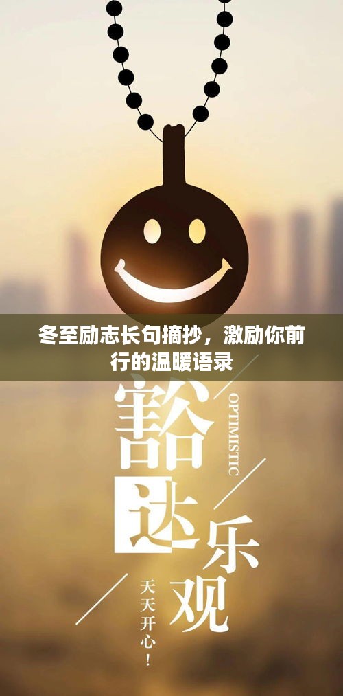 冬至励志长句摘抄，激励你前行的温暖语录