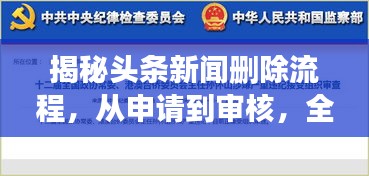 揭秘头条新闻删除流程，从申请到审核，全方位解析！