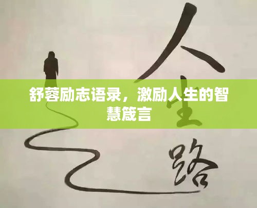 舒蓉励志语录，激励人生的智慧箴言
