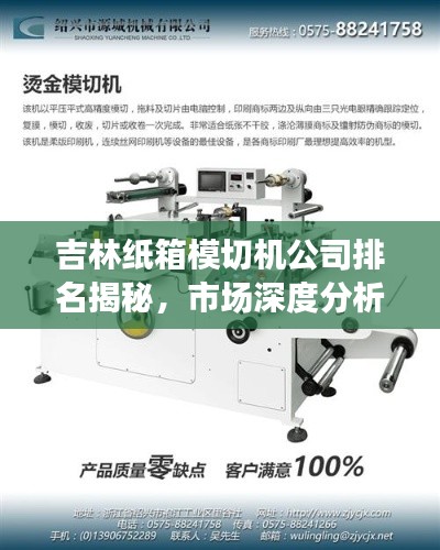 吉林纸箱模切机公司排名揭秘，市场深度分析重磅出炉！