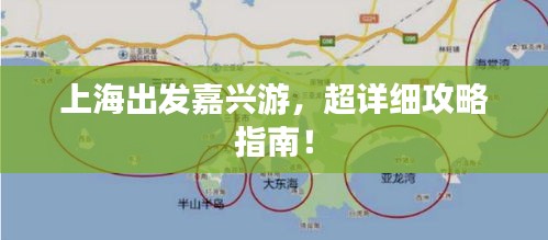 上海出发嘉兴游，超详细攻略指南！