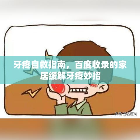牙疼自救指南，百度收录的家居缓解牙疼妙招