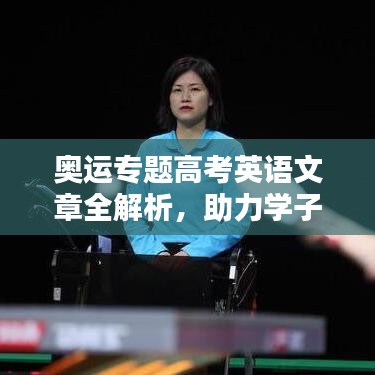 奥运专题高考英语文章全解析，助力学子备战英语考试，备战奥运知识大挑战！