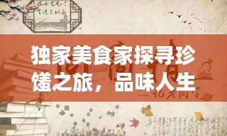 独家美食家探寻珍馐之旅，品味人生盛宴