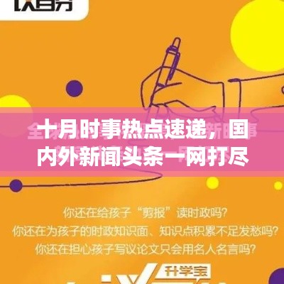 十月时事热点速递，国内外新闻头条一网打尽